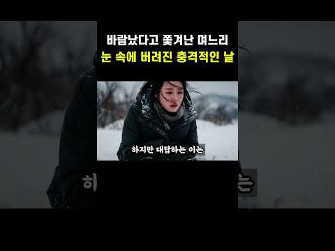 바람났다고 쫓겨난 며느리 눈 속에 버려진 충격적인 날
