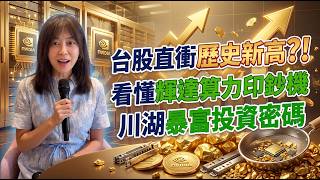 【Daisy財經市場筆記】台股直衝歷史新高?!看懂輝達算力印鈔機!5000 億美元打造 AI 資本帝國？「川湖」暴富密碼!85歲「滑軌阿伯」憑什麼超車陳泰銘、郭台銘？ft.邱沁宜