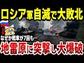 【ゆっくり解説】同じ地雷原にロシア軍戦車が7回も突撃し大損害！露軍は2024年に被害50万人超えか！