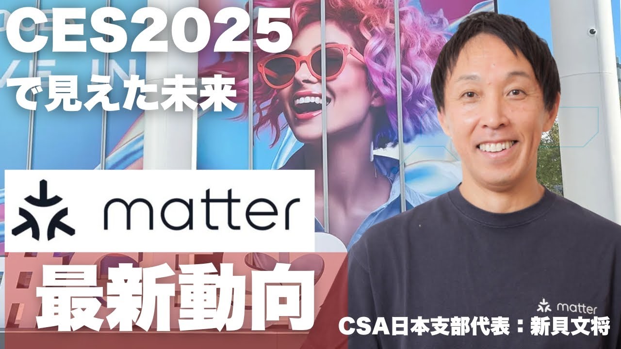 CEO新貝が解説！CES2025で見えたスマートホームの未来とMatterの最新動向 #ces2025  #スマートホーム #matter