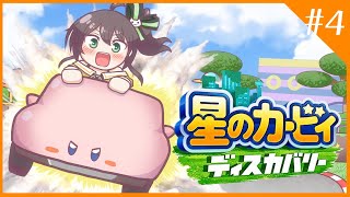 【星のカービィ ディスカバリー】遊園地で遊ぶカービィさん#4【ホロライブ/夏色まつり】