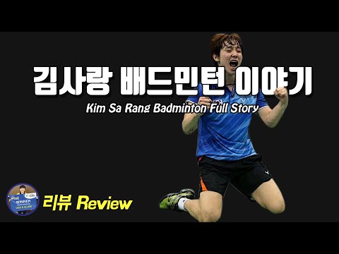 배드민턴 리뷰 - 판타지스타 &amp;<strong>amp</strong>; 테크니스트 김사랑 풀스토리｜배드민턴 선수 이야기｜배달이tv Badminton <strong>Master</strong>