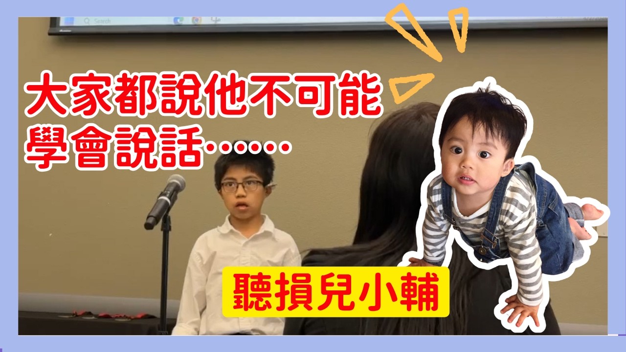 什麼?沒有聽神經!雙側聽神經細小聽障兒童媽媽的勇敢告白:每一步陪伴都是音符的累積 縮圖