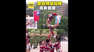 愛伯特啦啦隊現身國慶@newsebc