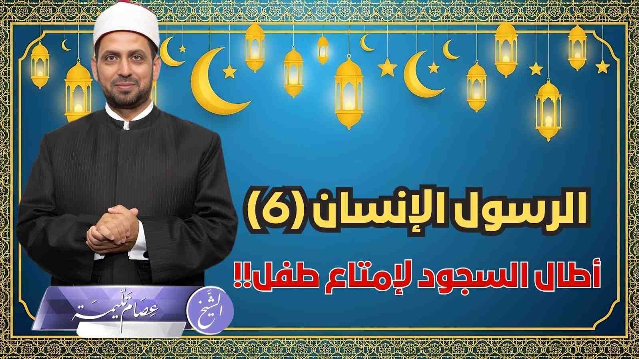 ملاعبة النبي للأطفال ومزاحه معهم، وحمله لهم في الصلاة، وتقبيله لأولاده، مظاهر رحمته بالأطفال.