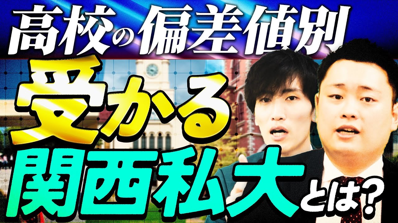 By deviation value] A thorough discussion of which high schools