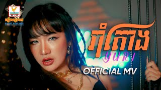 Video thumbnail of "រាំតោង | យូរី | MV | RHM"