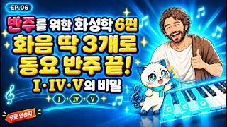 6편 · Ⅰ·Ⅳ·Ⅴ 세 화음이면 반주 끝!