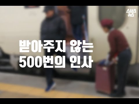 받아주지 않는 500번의 인사