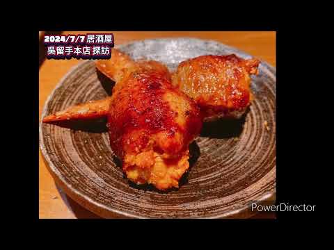 202477 吳留手串燒居酒屋本店 - 驚豔的品質與美味 #吳留手 #居酒屋 #串燒