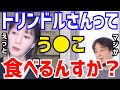【ひろゆき&トリンドル玲奈】正直言うと私う●こは食べれま●。西村博之とトリンドル玲奈がう●こは食べれるかについて語る【切り抜き/論破/2ちゃんねる/カズレーザー/カレー/下ネタ/下品/食事/大便】