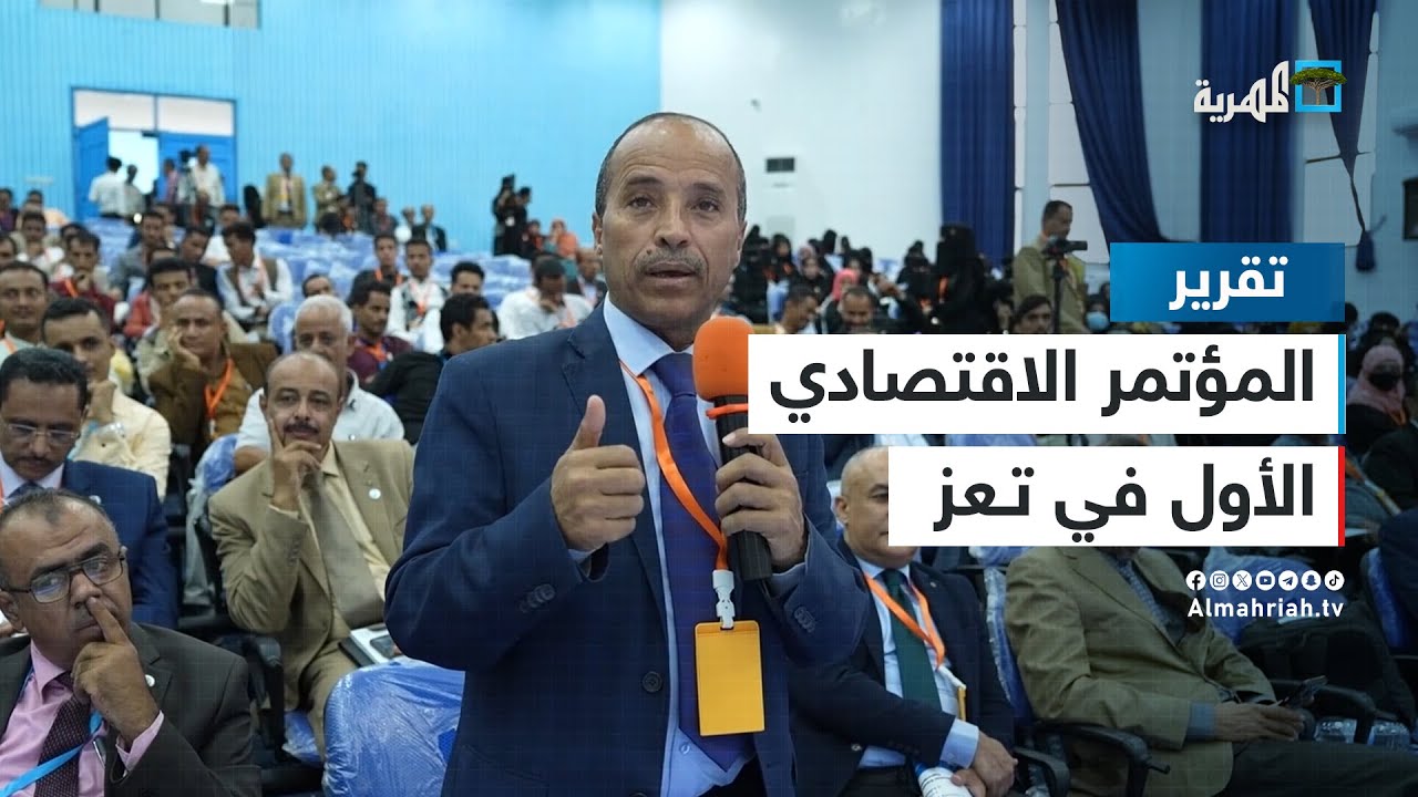 المؤتمر الاقتصادي الأول بتعز.. محاولة لإنقاذ الاقتصاد اليمني والعملة الوطنية