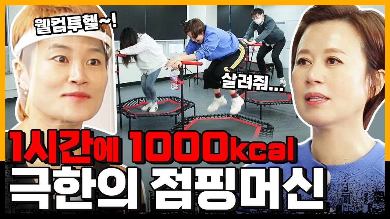 촬영 끝나고 기절했다가 다음날 아침에 일어났어요(with 골때리는 김혜선)ㅣ다이어트, 점핑머신