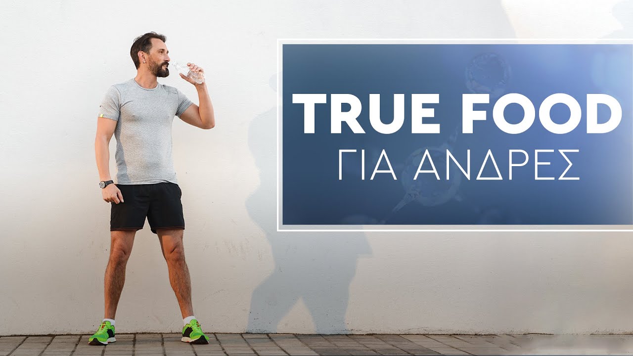 Πολυθρεπτική True Food για άνδρες!