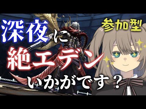 【FF14】 深夜なにしてますか？忙しいですか？絶エデンやりませんか？？（マナDC）【Vtuber】