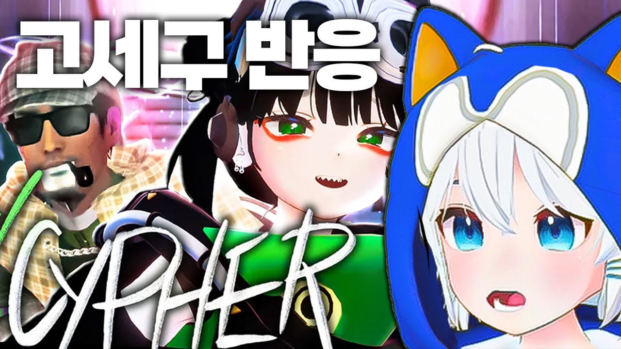 고멤 아카데미 사이퍼 Vol.2 (고세구 반응)