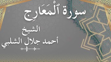70 Al Ma'aarij  Al Sheikh Ahmad Al Shalabi  الشيخ أحمد جلال الشلبي  سورة المعارج كاملة