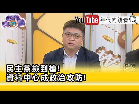 精彩片段》《林廷辉:可能会造成 共和党 没办法过半的主要的因素…》【年代向钱看】2026.08.25