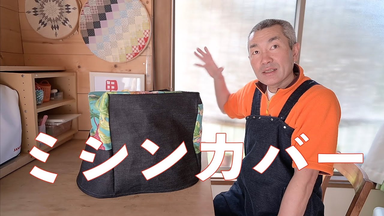 221🧵”余り布、切ってつなげてミシンカバー” Sewing machine cover