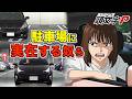 実在しますw 「頭文字P(駐車場クソ野郎あるある)」主題歌~酒の次に本性が出る駐車場~