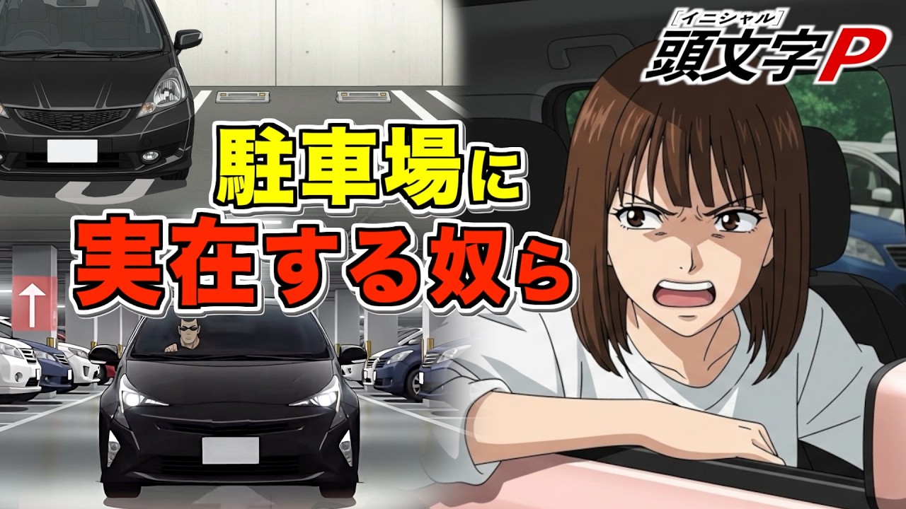 実在しますw 「頭文字P(駐車場クソ野郎あるある)」主題歌~酒の次に本性が出る駐車場~