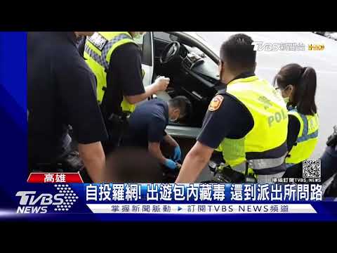 自投羅網? 男女開車出遊包內藏毒 到派出所問路被逮｜TVBS新聞
