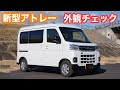 【新型アトレー】外観を細かくチェックしてみた件
