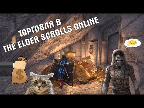 Торговля в The Elder Scrolls Online [Актуальный Гайд]