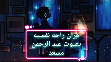 لأول مرة سورة النبأ كاملة بصوت القارئ عبد الرحمنمسعد |ارح قلبك قران 