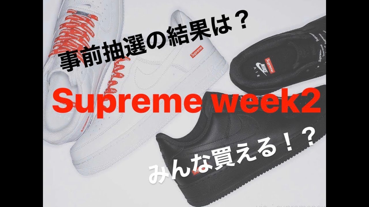 【Supreme】week2の事前抽選の結果！注目のAir Force1について！〜yong__movie#3〜 - YouTube