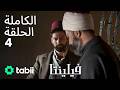 فيلنتا الحلقة الكاملة 4 
