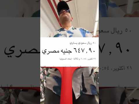 لو معاك خمسين ريال سعودي تشتري ايه في مصر السعودية