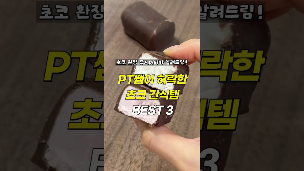 PT쌤추천 2탄‼️초코 러버 유지어터가 간식 정보 싹 털어왔음 ~~