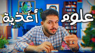 كلية الزراعة| أهم مميزات قسم علوم أغذية 🥰