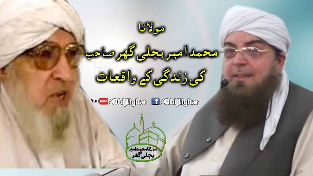 حضرت مولانا مفتی محمود صاحب اور حضرت مولانا محمد امیر بجلی گھر صاحب کے واقعات