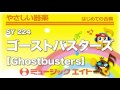 《やさしい器楽》ゴーストバスターズ【Ghostbusters】（SY音源）