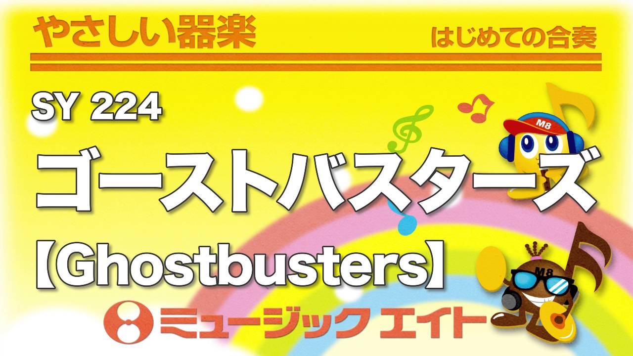 やさしい器楽 ゴーストバスターズ Ghostbusters Sy音源 Youtube