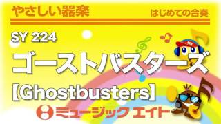 《やさしい器楽》ゴーストバスターズ【Ghostbusters】（SY音源）
