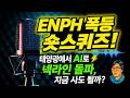 【ENPH 대반격!】 'AI용 솔리드 스테이트 변압기'와 'GaN(질화갈륨)' 기술로 주가 폭등! 35% 숏 스퀴즈의 이면, 진짜 부활일까 아니면 함정일까?