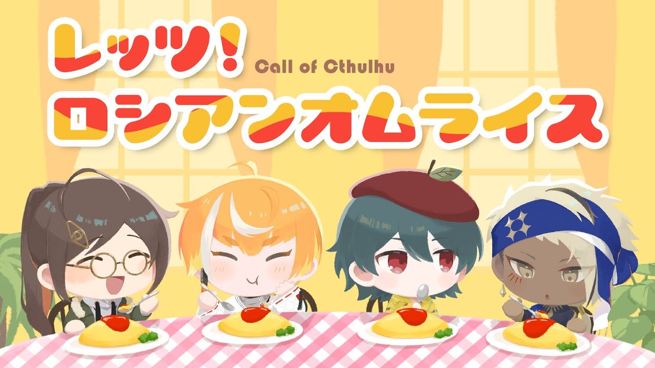 【高生卓】レッツ！ロシアンオムライス【#ぷりんすオムライス】