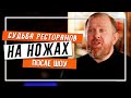 НА НОЖАХ - Судьба ресторанов после шоу #4 выпуск от 7 апреля 2021 07.04.21