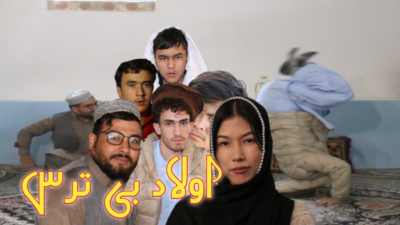 New funny Hazaragi Drama "درامه جدید هزارگی  اولاد بی ترس