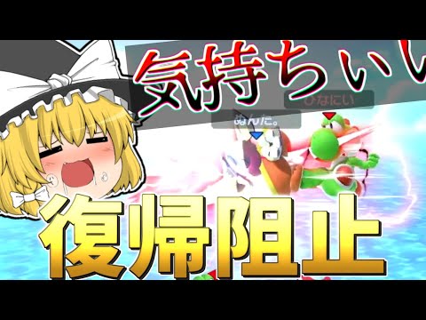 【スマブラSP】ヨッシーの空N復帰阻止最強なんだよなぁ！？【逆VIPカンスト勢による這い上がり実況】【ゆっくり実況】