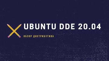 Обзор Ubuntu DDE 20.04. Удобный и современный дистрибутив