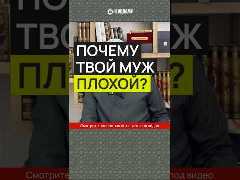 Почему твой муж плохой? #Shorts Ринат Абу Мухаммад