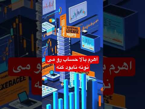 اهرم بالا حسابت رو می تونه نابود کنه