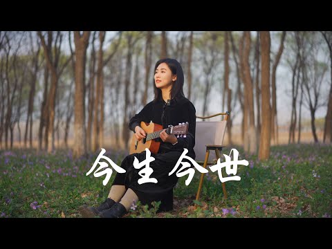 張國榮《今生今世》女生版 Acoustic cover｜粵語歌吉他彈唱｜Ayen何璟昕