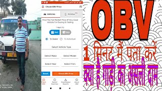 किसी भी second hand गाड़ी की कीमत देखे अपने मोबाइल से OBV APP TUTORIAL screenshot 4