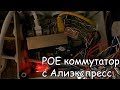 POE коммутатор для IP камер с Алиэкспресс