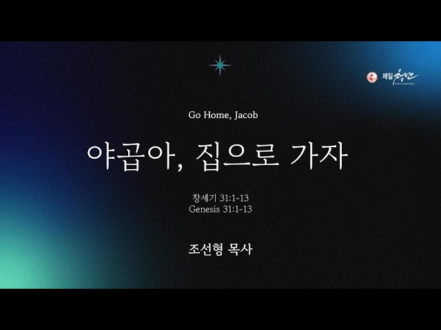 2026년 4월 26일 주일설교 [야곱아, 집으로 가라]  창세기 31:1-13 | 조선형 목사